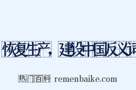 恢复生产，建设中国反义词是什么意思的图片